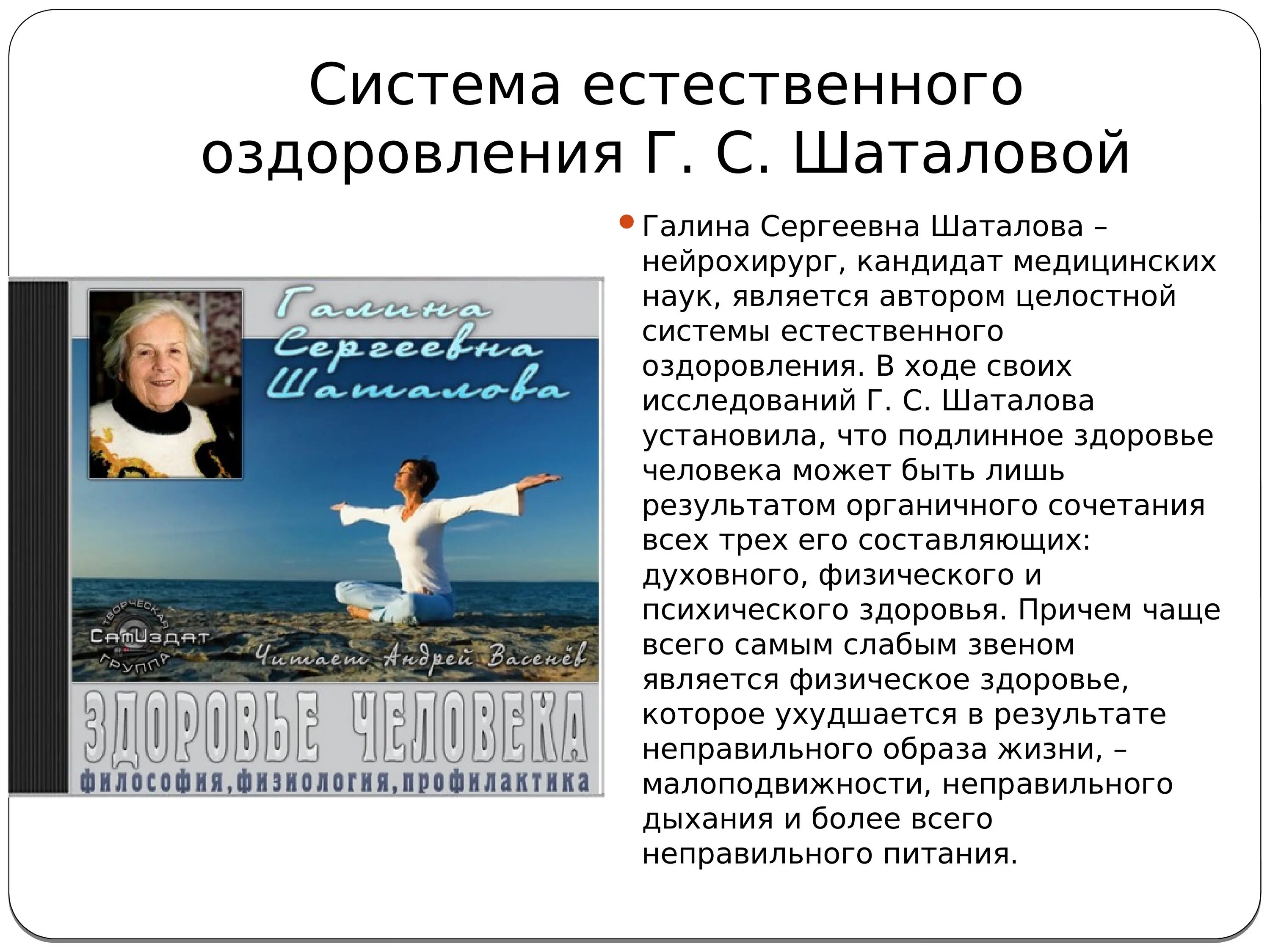 Купить книги галины шаталовой. Система естественного оздоровления Галины Шаталовой. Система естественного оздоровления Галины Шаталовой презентация.