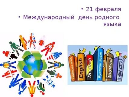 Мероприятие к международный день языка
