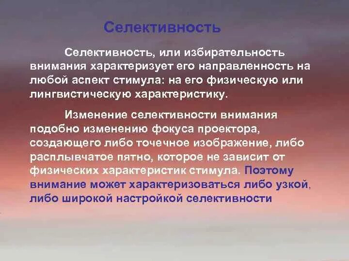 Чем характеризуется внимание. Селективное внимание. Селективность внимания. Направленность избирательность внимания. Селективная функция внимания.