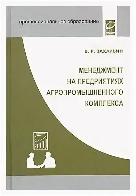 агропромышленный комплекс учебник. апк учебник. агропромышленный комплекс учебник. минаков и. агропромышленный комплекс учебник.
