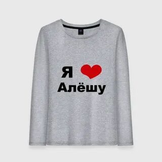Любимый алешка