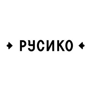 Русико самара