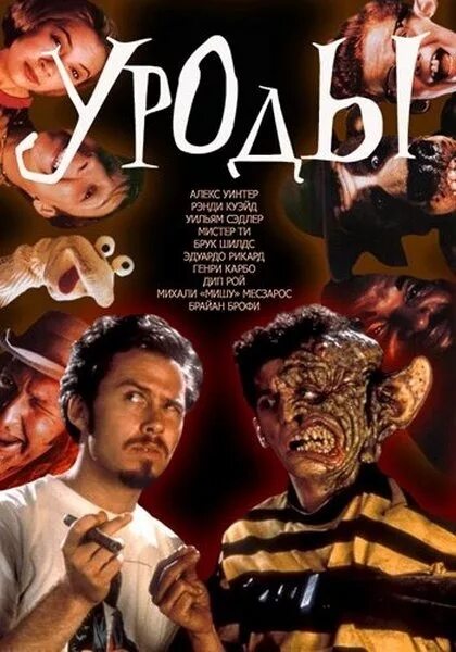 Постеры уроды - freaked (1993).