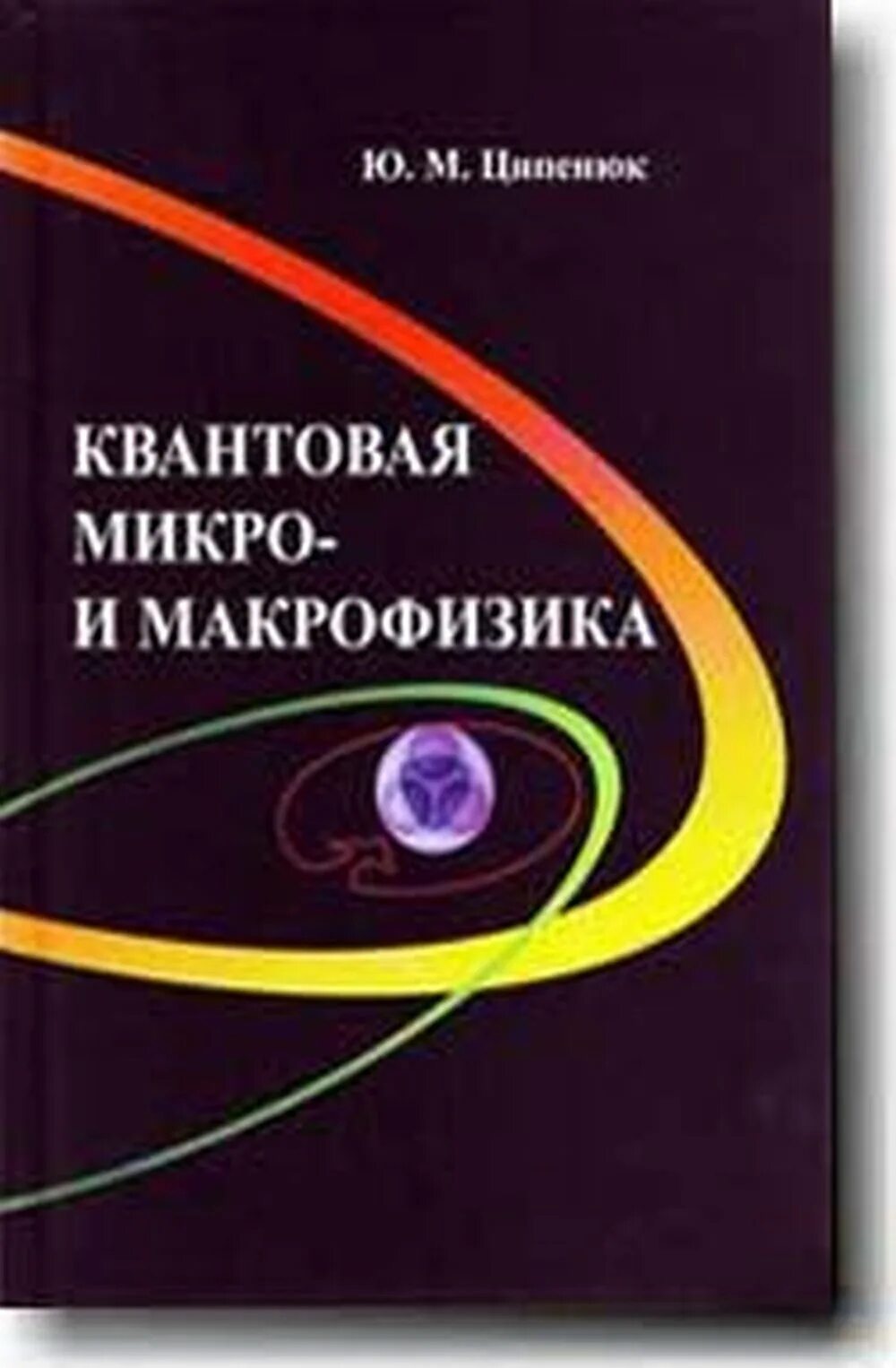 Научная литература по физике. Квантовая механика и атомная физика. Физика книга. Красота физики. Математическая физика учебник.