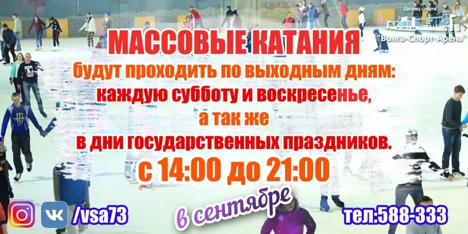 Волга-спорт-Арена Ульяновск каток. Волга спорт Арена массовые катания. Волга-спорт-Арена Ульяновск расписание. Ледовый дворец Ульяновск. Расписание катков ульяновск