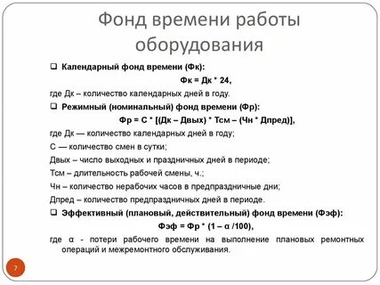 Эффективный фонд рабочего времени оборудования