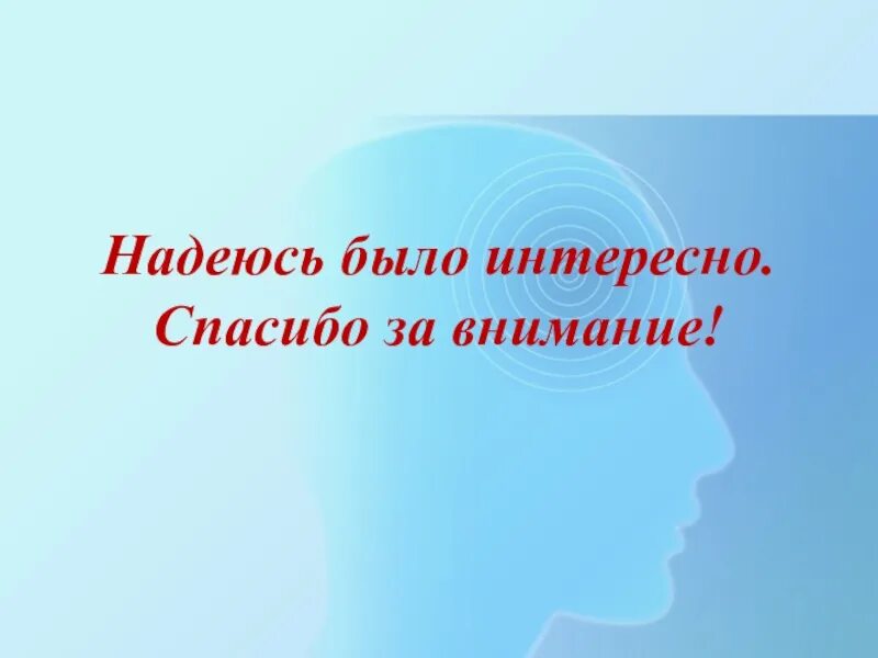 Спасибо за внимание надеюсь вам было интересно. Надеюсь было интересно. Спасибо за внимание надеюсь было интересно и увлекательно. Спасибо за внимание надеюсь было интересно для презентации.