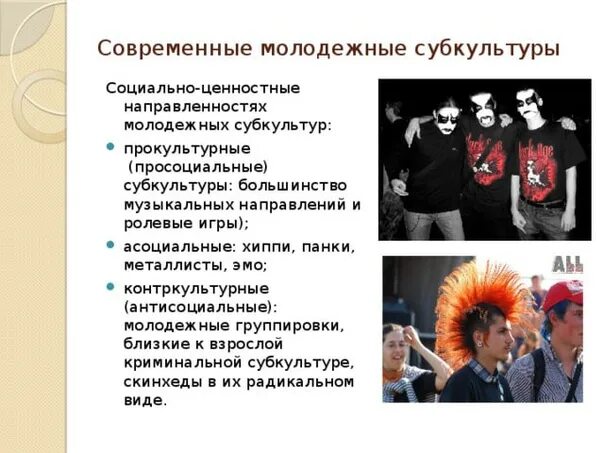 Молодежь относят к группе. Современные неформальные молодежные группы. Современные подростковые субкультуры. Направления молодежной субкультуры. Виды моложежныхсубкультур.