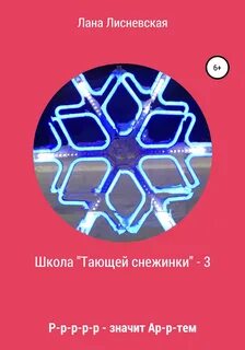Снежинка читать