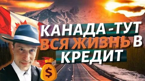 В канаде жить хорошо