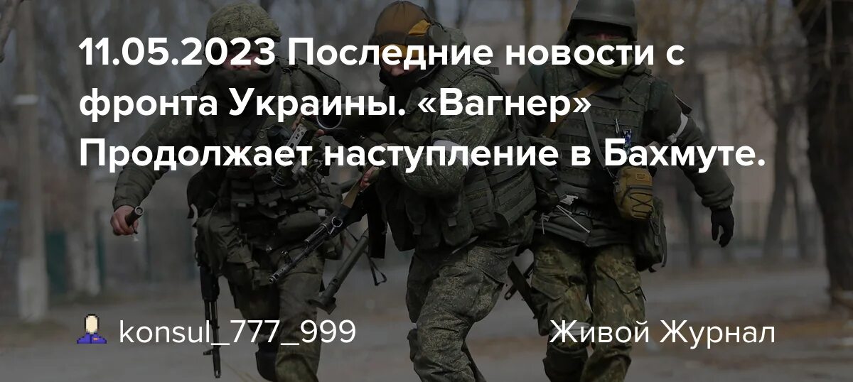 Последние новости с украины заговор элит. ЧВК Вагнер на Украине. ЧВК Вагнер 11 мая 2023. Прорыв обороны сегодня. Штурмовик ЧВК Вагнер.