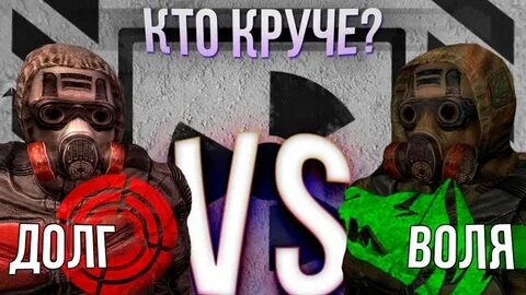 Кто лучше долг или свобода