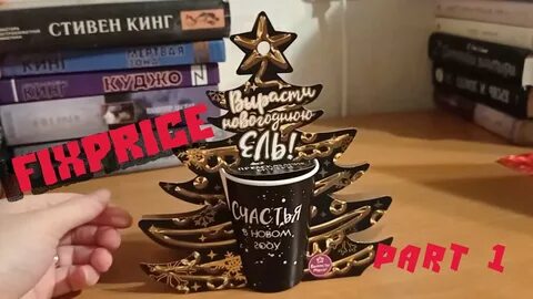 Фикс прайс ели ели