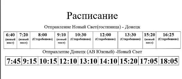Расписание автобусов каменск шахтинский 105. Расписание автобусов старобешево донецк. расписание автобусов старобешево комсомольское. расписание автобусов старобешево. расписание автобусов комсомольск днр.