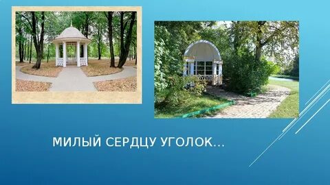 Сердцу уголок