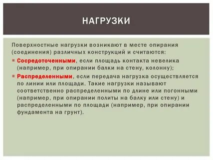 Возникающую нагрузку систему