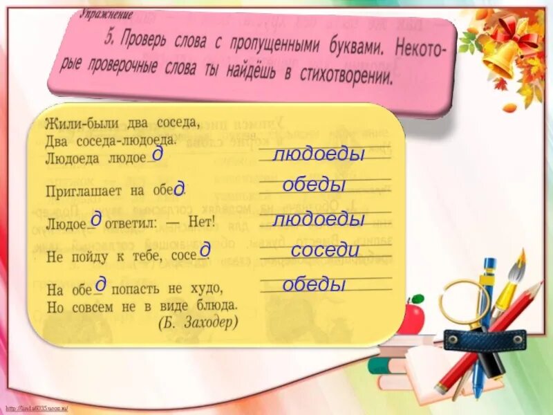 Проверь слова с пропущенными буквами. Проверочные слова на букву а. Проверочное слово людоед. Обед проверочное слово.