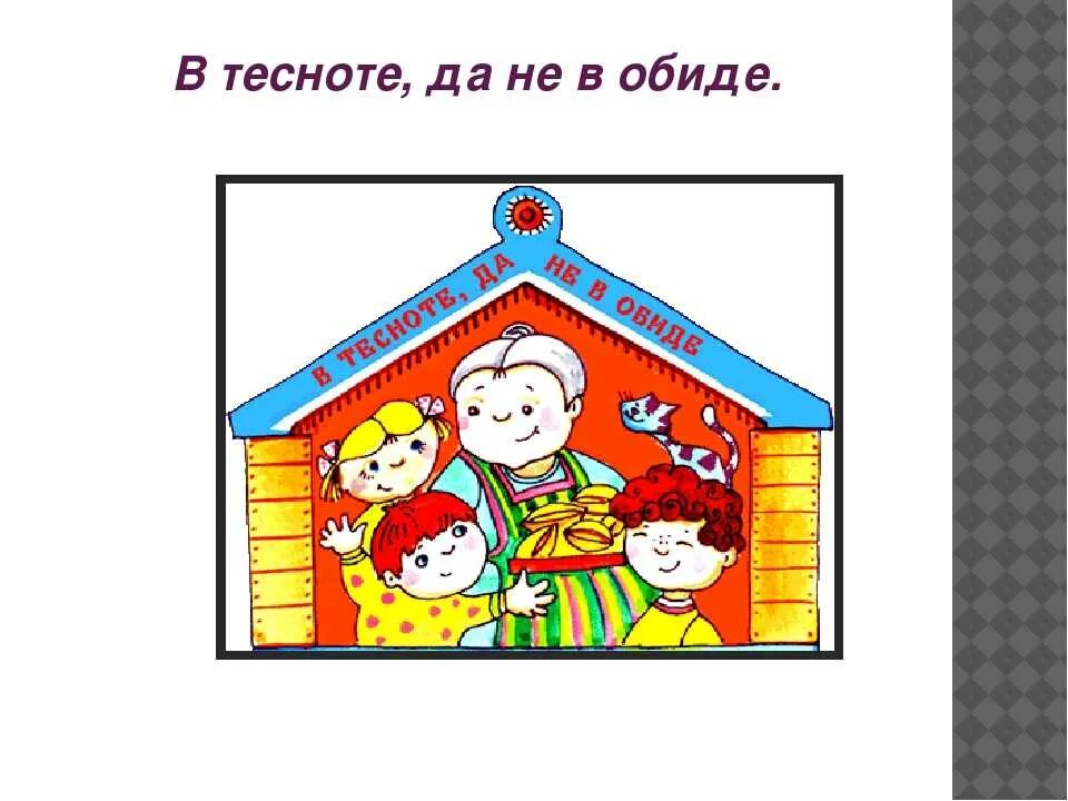 Дома и стены помогают значение