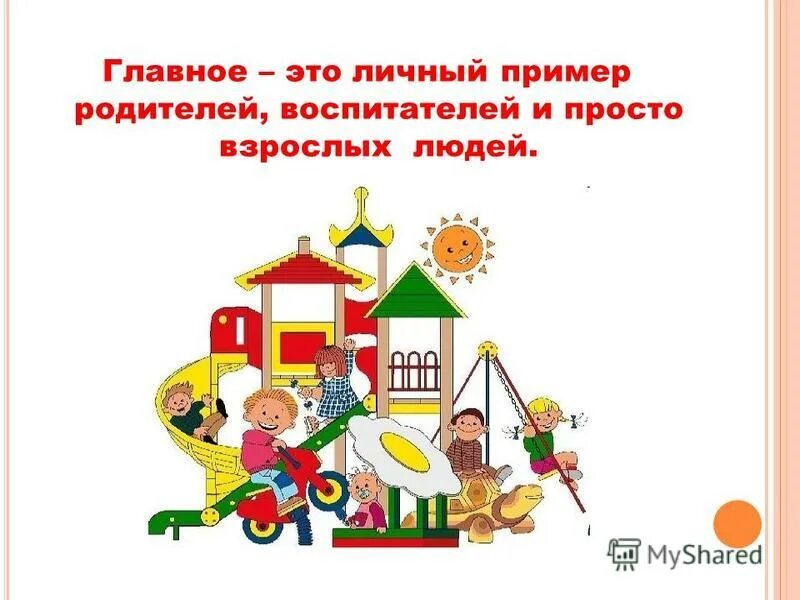 личный пример родителей в воспитании детей. самостоятельность ребенка. личный пример родителей. личный пример в воспитании детей. воспитании ребенка личным примером.