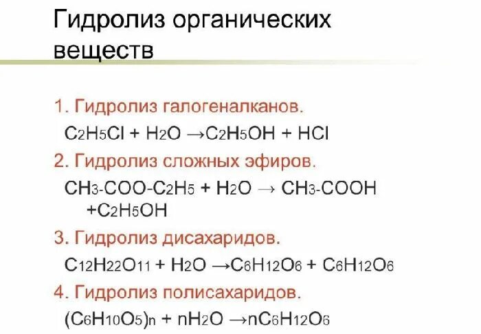 Сложный эфир подвергается реакции. Гидролиз органических веществ реакция. Уравнения реакций гидролиза органических соединений. Гидролиз органических веществ таблица 11 класс химия. Гидролиз примеры реакций органических.