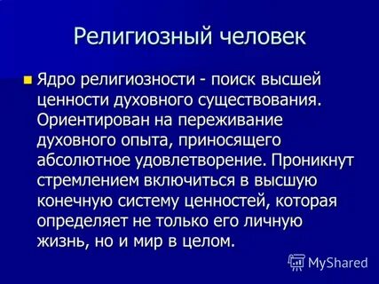 Религиозный человек это человек который