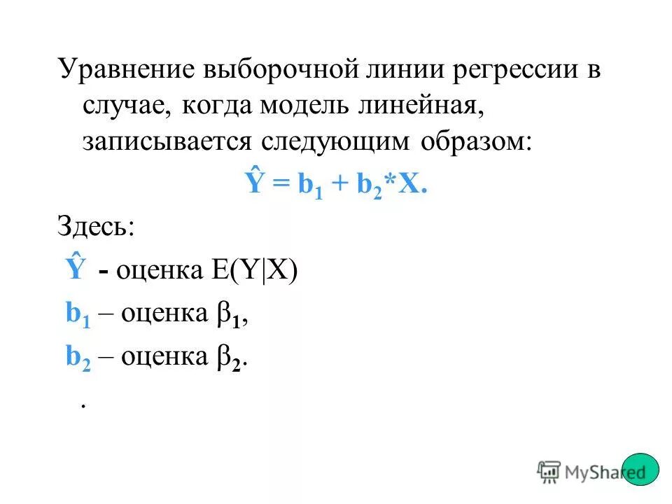 Выборочное уравнение линии регрессии