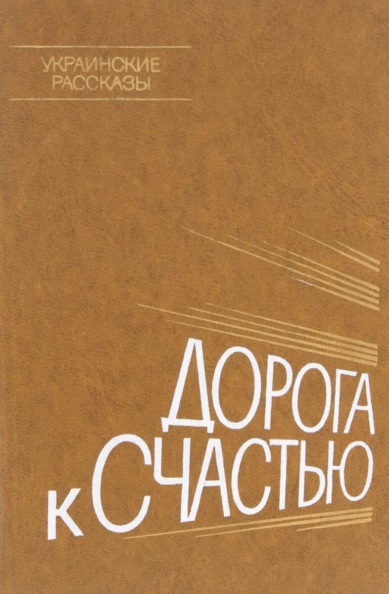 Поезд в пути. Кормак маккарти. Книга дорогая моя дорога. Книга в дорогу!. Дорога книга обложка.