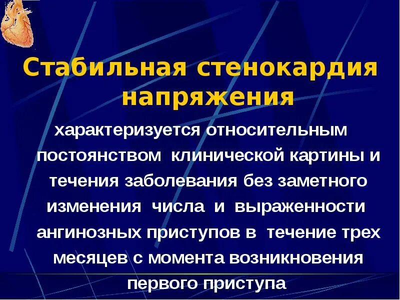 Первые симптомы стенокардии. Стабильная стенокардия. Стабильная стенокардия симптомы. Профилактика стабильной стенокардии.