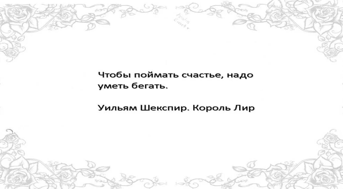 Счастье быть нужным читать полностью. Чтобы поймать счастье надо уметь бегать Шекспир. Чтобы поймать счастье надо уметь. Фразы о догони счастье. Чтобы догнать счастье ,нужно уметь бегать.