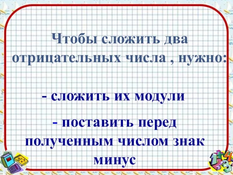 Чтобы сложить 2 отрицательных числа. Сложить модули. Чтобы сложить два отрицательных числа надо. Сложение модулей отрицательных чисел. Чтобы сложить 2 числа надо