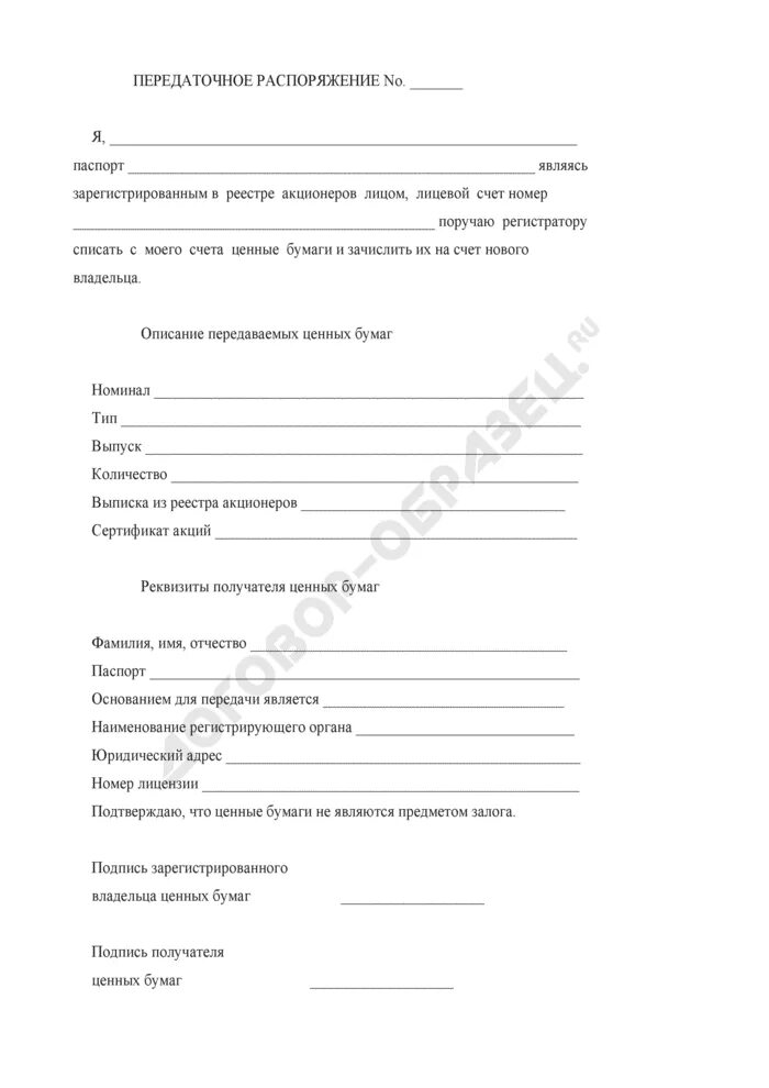 Передаточное распоряжение образец. Акционерное соглашение. Новелла в праве это. Форма передаточного распоряжения. Распоряжение акциями.