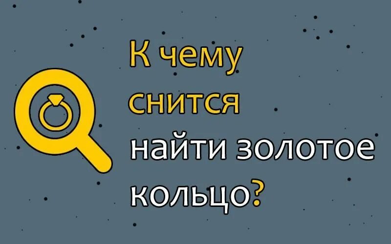 К чему снится золотое кольцо. К чему снится кольцо: сонник. К чему снится найти золото. К чему снится золотое кольцо женщине. Сон золото к чему снится мужчине