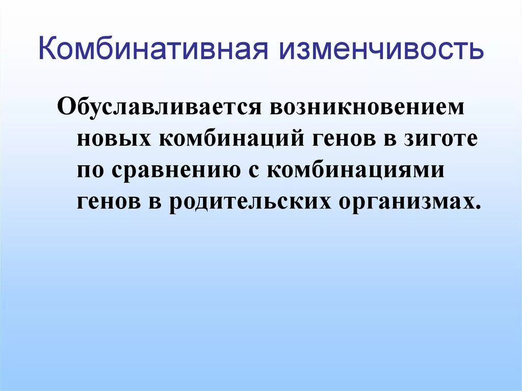 Появление новых сочетаний генов. Комбинативная изменчивость. Комбинативная изменчивость это в биологии. Комбинативная изменчивость изменчивость. Комбинативная изменчивость презентация.