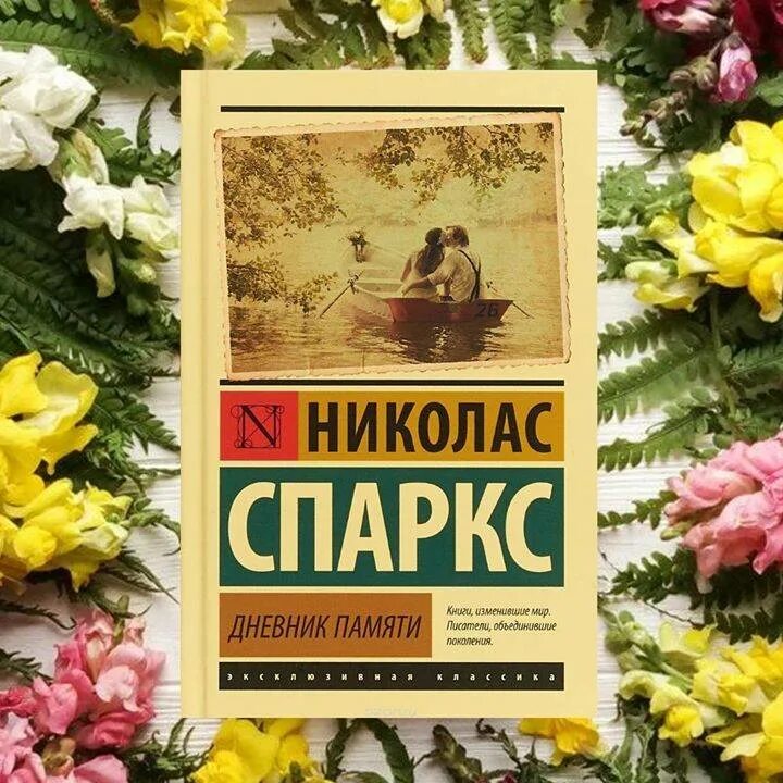 Читать дневник памяти николас. Дневник Николас Спаркс памяти Николас. Дневник памяти книга. Дневник памяти Николас Спаркс книга. Николас спакс дневники памяти.