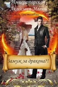 Проклятый маг читать. Императорская академия магии. императорская академия магии невеста принца. замуж за дракона.