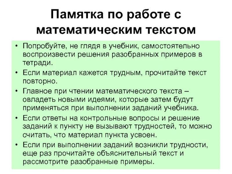 Повторный текст. Памятка работа с текстом математика. презентация примеры разбирания. разбор решения самостоятельной работы. поразбираем пример.