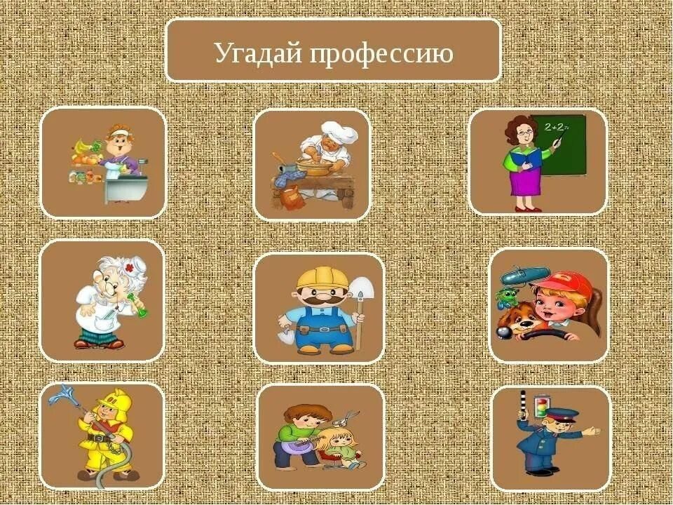 Угадай профессию. Профессии для дошколят. Игра Угадай профессию. Игра «профессии». Угадала или угодала