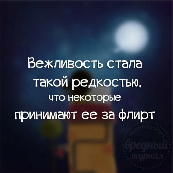 Вежливость стала такой редкостью. Вежливость принимают за флирт. Вежливость воспринимают за флирт. Вежливость стала такой редкостью что некоторые принимают. Стал не вежливым