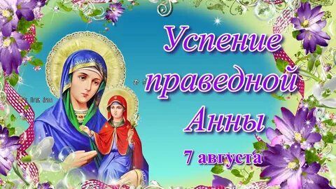 Успение богородицы анны