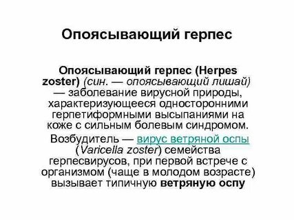 Опоясывающий герпес отзывы