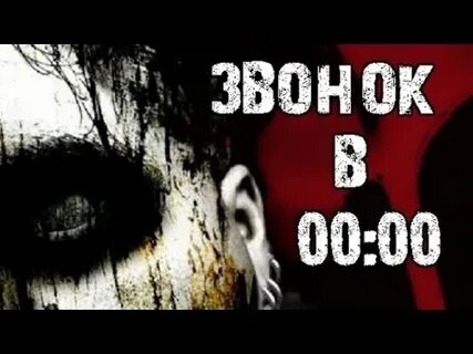 Звонящий в полночь