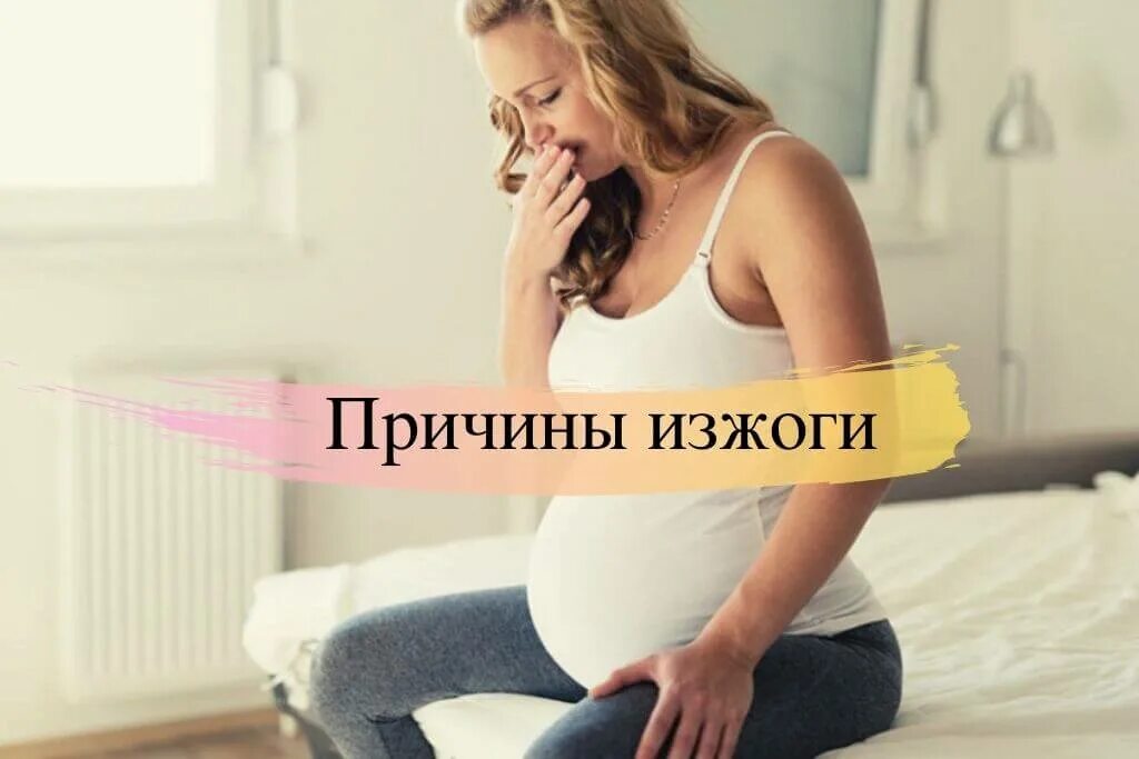 Изжога при беременности 3 триместр форум. Изжога у беременных. изжога при беременности причины. сильная изжога у беременных. изжога при беременности в третьем триместре причины.