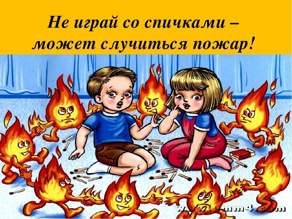 нельзя зажигать огонь