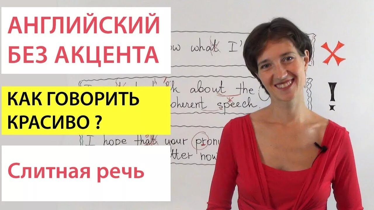 Как говорить без акцента. Как разговаривать на английском без акцента. Как говорить с английским акцентом. Как научиться говорить с английским акцентом. Учу говорить красиво