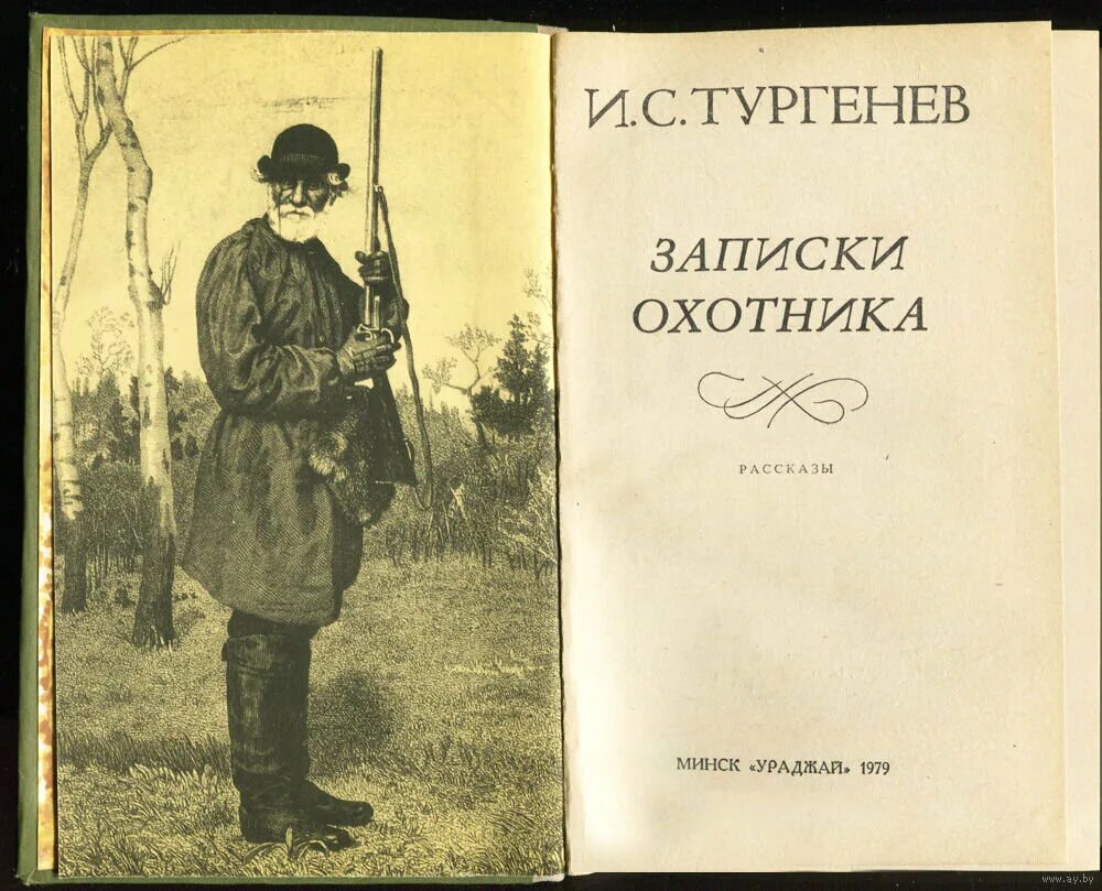 Какие рассказы были в записках охотника. Записки охотника тургенев 1852.