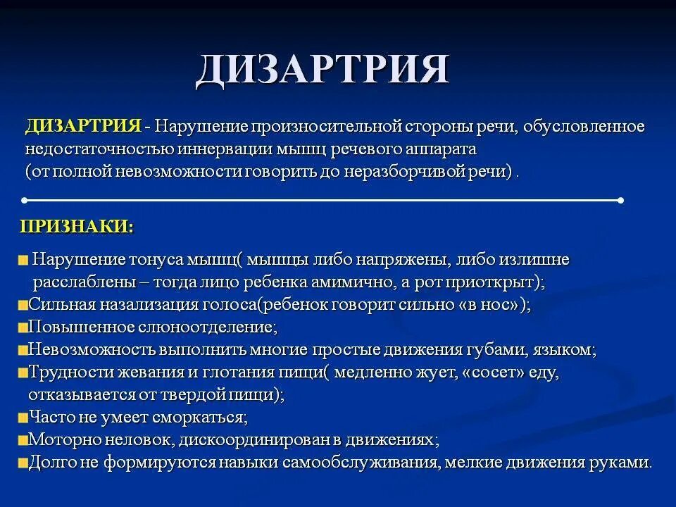 Дизартрия у детей что это простыми словами. Дизартрия. Логопедические диагнозы при стертой дизартрии. Основные проявления дизартрии. Дизартрические расстройства речи.