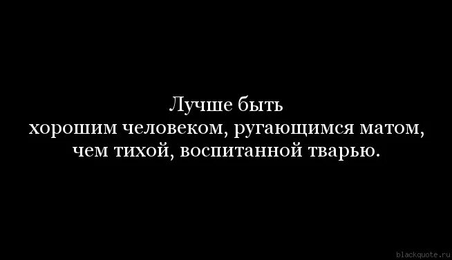 Раневская лучше быть хорошим человеком. Лучше тихая тварь. Фразы фаины раневской. Лучше тихая тварь. Лучше быть хорошим человеком ругающимся матом чем.