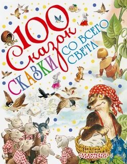Название современной сказки