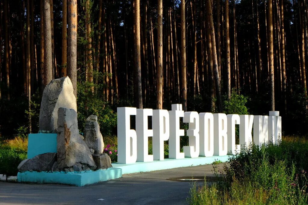 Сфр березовский свердловская. Сфр березовский свердловская. Сфр березовский свердловская. Поселок березовский екатеринбург. Сфр березовский свердловская.
