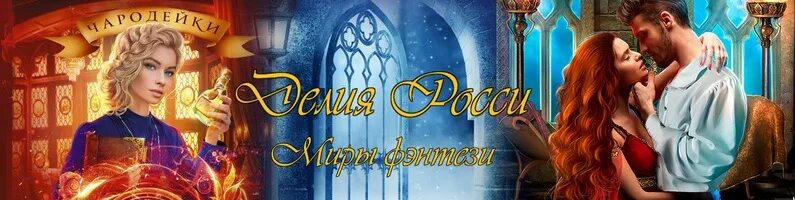 Делия росси ошибка леди эвелин. Делия росси ловушка. дартштейн делия росси. делия росси ловушка для светлой леди. помощница лорда хаксли делия росси.